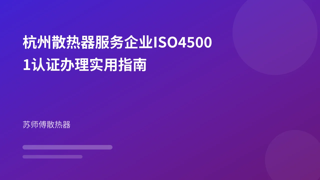 杭州散热器服务企业ISO45001认证办理实用指南