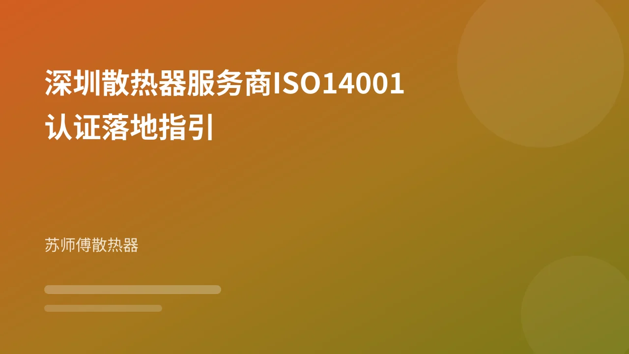 深圳散热器服务商ISO14001认证落地指引