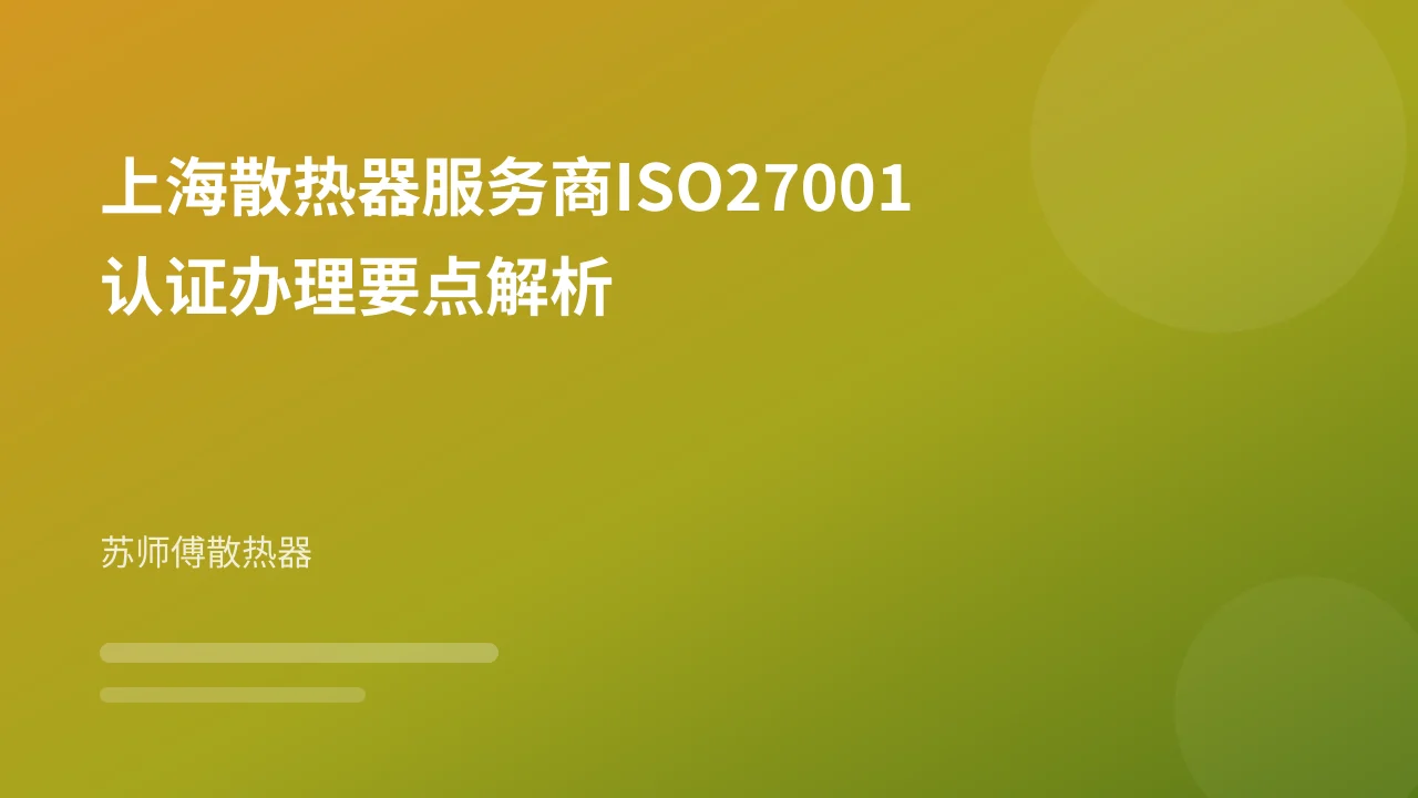 上海散热器服务商ISO27001认证办理要点解析